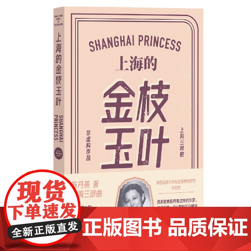 上海的金枝玉叶(陈丹燕上海三部曲,一岁到九十岁的数十张私人影像,历经沧海桑田,磨难中依然保持芬芳洁净的女子的一生)