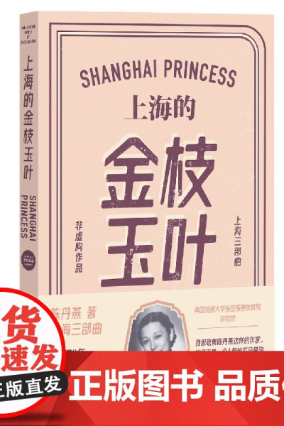 上海的金枝玉叶(陈丹燕上海三部曲,一岁到九十岁的数十张私人影像,历经沧海桑田,磨难中依然保持芬芳洁净的女子的一生)