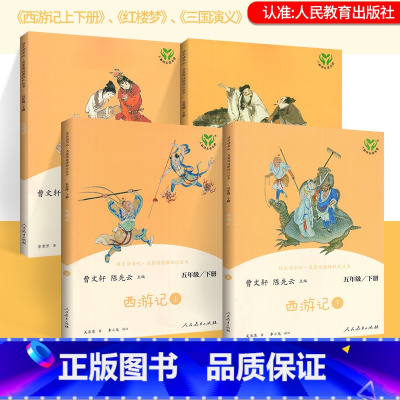 [正版]快乐读书吧五年级下册全套4本 四大名著西游记红楼梦三国演义原著 人教版 小学生课外书阅读国学四大经典书籍阅读强