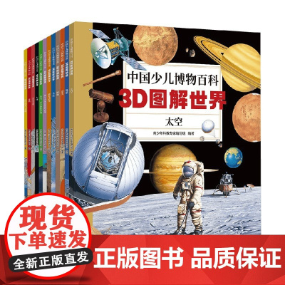 中国少儿博物百科 套装 全12册 3-12岁 青少年科教专家编写组 编著 科普百科