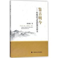 正版新书]鉴古明今:传统法文化的现实意义张晋藩9787562082590
