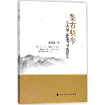 正版新书]鉴古明今:传统法文化的现实意义张晋藩9787562082590