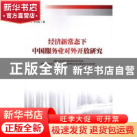 正版 经济新常态下中国服务业对外开放研究 季剑军著 知识产权出