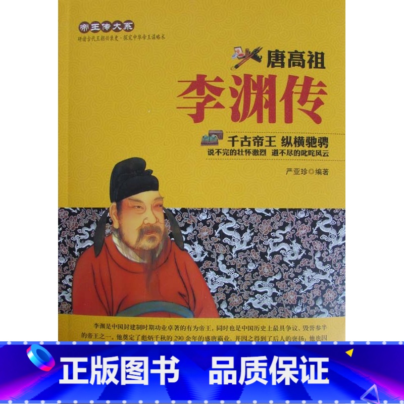 [正版]书籍 唐高祖李渊传 中华历代帝王传 全面解读真实的李渊天纵神武开创大唐霸业中国皇帝一生的故事中国通史历史人物传记