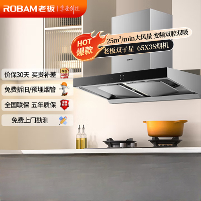 老板(Robam)抽油烟机[双子星65X3S]欧式顶吸双腔变频25风量家用大吸力 低噪音 一级能效上门安装 吸油烟机