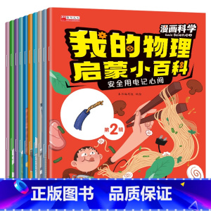我的物理启蒙小百科第2辑[10册] [正版]我的物理启蒙小百科漫画科学全套10册 一年级阅读课外书必读老师注音版儿童科普