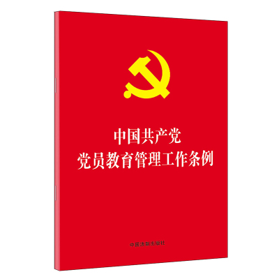 中国共产党党员教育管理工作条例(32开红皮烫金)