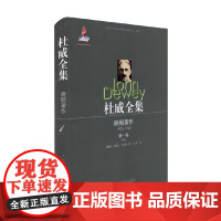 杜威全集 晚期著作 1925—1953 第一卷 1925 约翰·杜威 著 哲学宗教