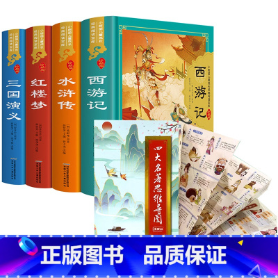 [全5册]四大名著全套+思维导图画册 [正版]精装硬壳四大名著原著小学生版全套彩图注音版西游记三国演义水浒传红楼梦学生版