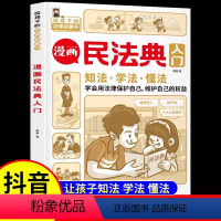 [正版]漫画民法典入门 小学生三年级四五六年级法律启蒙漫画版书籍儿童心理学青少年法律常识普及家庭校园安全意识反霸凌