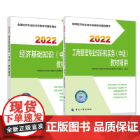 经济基础知识(中级)教材精讲+工商管理专业知识和实务(中级)教材精讲 共2册