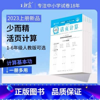少而精·活页计算[人教版] 三年级上 [正版]2023新版上册活页默写本活页计算本单元练习期末冲刺一二三四五六年级单元期