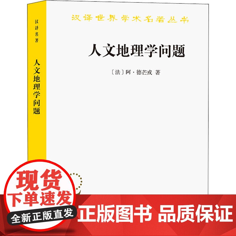 书新华]人文地理学问题 (法)阿·德芒戎 商务印书馆 正版书籍 店