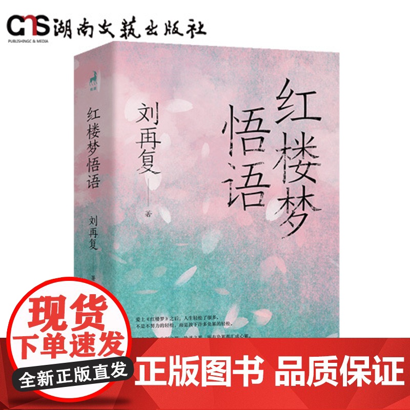 红楼梦悟语-刘再复名著悟语系列-锁线软精装