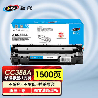 劲彩 J CC388A硒鼓 适用HP LaserJet P1007 M1213 M1136 M126a专业版