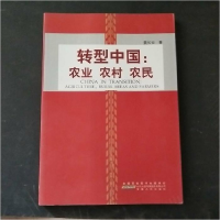 正版新书]转型中国 农业 农村 农民姜长云9787212058432