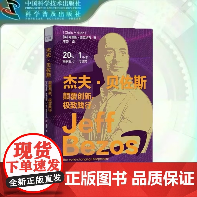 出版社自营]杰夫·贝佐斯 颠覆创新 极致践行 “精炼版”商业人物小传 人物传记 正版书籍书