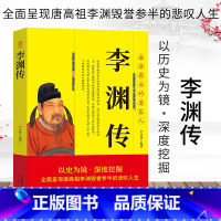 [正版]唐高祖李渊传以史为镜深度挖掘全面呈现唐高祖李渊毁誉参半的悲叹人生盛唐霸业的奠基人中华历代帝王传人物传记书籍