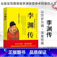 [正版]唐高祖李渊传以史为镜深度挖掘全面呈现唐高祖李渊毁誉参半的悲叹人生盛唐霸业的奠基人中华历代帝王传人物传记书籍