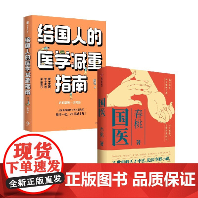 国医+给国人的医学减重指南 春桃等著 医学