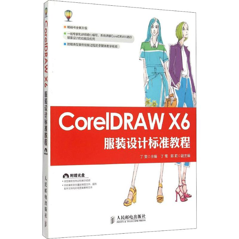 [M]CorelDRAW X6服装设计标准教程-9787115396365