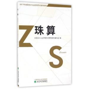 正版新书]珠算(2017年全国会计从业资格考试辅导教材)全国会计从