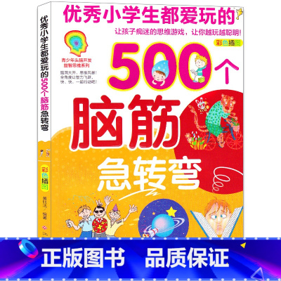 [正版]小学生都爱玩的500个脑筋急转弯 让孩子痴迷的思维游戏让你越玩越聪明 彩色插图 青少年头脑开发益智思维系列 江西