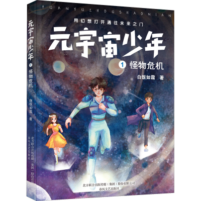[M]元宇宙少年 1 怪物危机 白饭如霜 著 -9787531361725