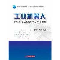 正版新书]工业机器人系统集成(控制设计)项目教程刘杰,汪漫主编