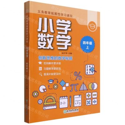 [N]小学数学(4上共2册)/义教拓展性学习课程-9787572220425