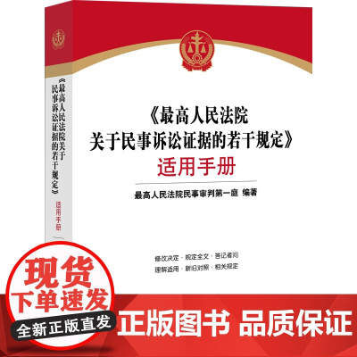 最高人民法院关于民事诉讼证据的若干规定 适用手册 法律出版社 2020年