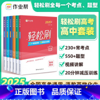 ⭐轻松刷 语数英理化生[全国通用] [正版]2025新版高考轻松刷语文数学英语物理化学生物专项训练高三高分突破解题方法与