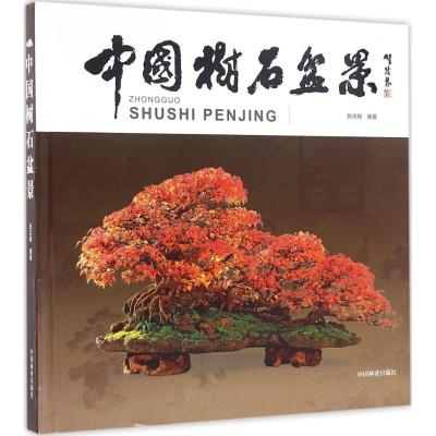 中国树石盆景(精)