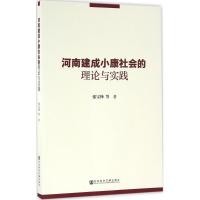 河南建成小康社会的理论与实践