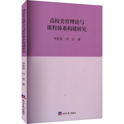 正版新书]高校美育理论与课程体系构建研究李胜男,何岩 著978751