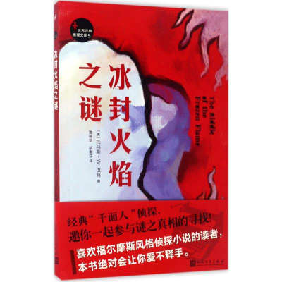 [M]冰封火焰之谜-9787020123100