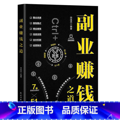 副业赚钱之道 [正版] 副业赚钱 教你赚钱本领变现模式揭开赚钱的秘密新互联网创业在家挣钱小项目思路课程营销管理思考致