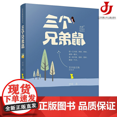 三个兄弟鼠 注音版/冰波经典童话系列,8-12岁,二三四五六年级,小学生课外阅读书籍