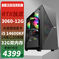 i5 14600KF/RX3060 12G独显32G双内存水冷散热DIY组装机高配游戏吃鸡主机直播电脑主机高配游戏主机设计主机