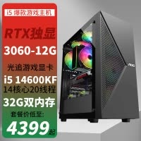 i5 14600KF/RX3060 12G独显32G双内存水冷散热DIY组装机高配游戏吃鸡主机直播电脑主机高配游戏主机设计主机