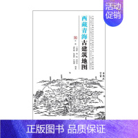 [正版]:西藏青海古建筑地图中国古代建筑知识普及与传承中国古建筑地图9787302571117
