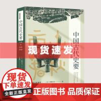 书 中国古代史要:上古至春秋时期 冈崎文夫著 京都学派 梳理了从上古到春秋时期中国社会的变迁 东方出版中心