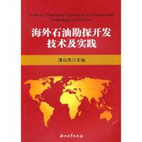 正版新书]海外石油勘察开发技术及实践薄启亮 主编 9787502180