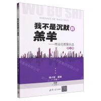 [N]我不是沉默的羔羊--商业伦理案例选(第2辑)-9787302609094