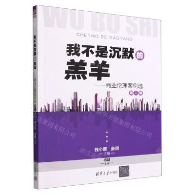 [N]我不是沉默的羔羊--商业伦理案例选(第2辑)-9787302609094