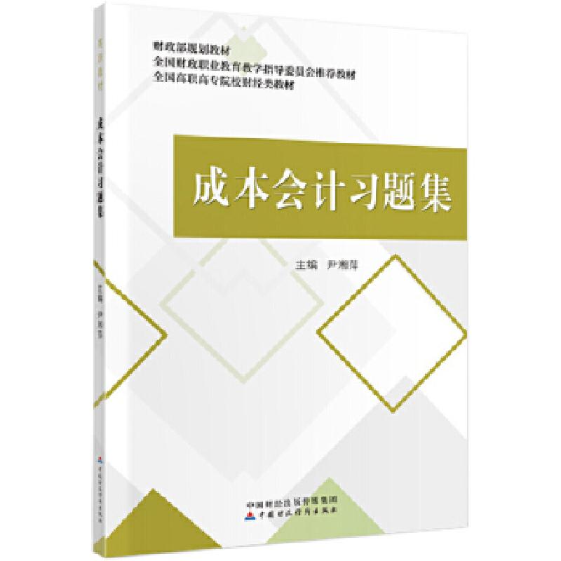 正版新书]成本会计习题集尹湘萍9787509598252