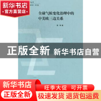 正版 全球气候变化治理中的中美欧三边关系 薄燕著 上海人民出版