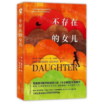 [N]不存在的女儿-9787541154287