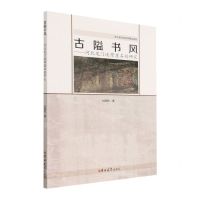 [N]古隘书风--河北龙门峡摩崖石刻研究-9787576800708