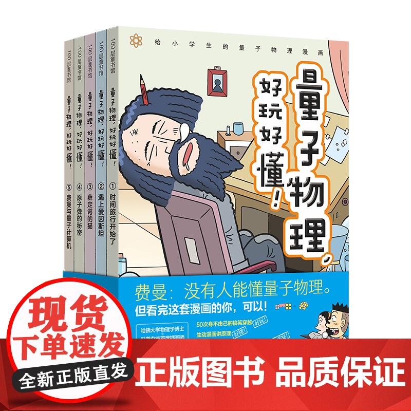 童书 量子物理好玩好懂全5册原来是物理呀这就是物理化学漫画数学书小学生科普漫画百科7-8-9-10-12岁小学生课外阅读